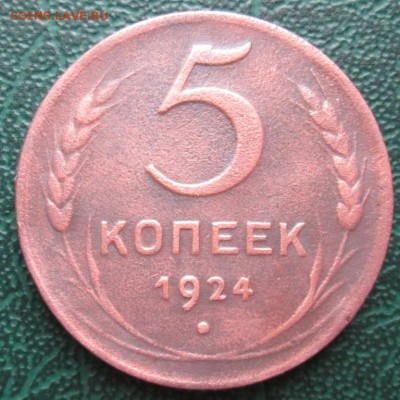 5 Копеек 1924 г. окон. 20.06.2016 г. 22-00 МСК. - 3