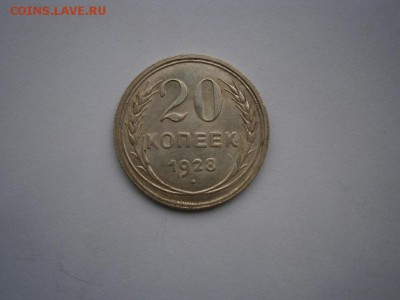 20коп 1928года UNC (см.фото) до   22.00 мск 19.06.16 - P6150023.JPG