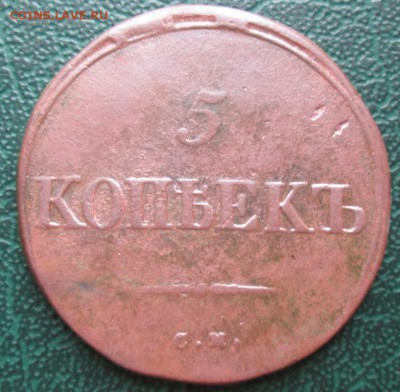 5 Копеек 1835 СМ окон. 20.06.2016 г. 22-00 МСК. - 33