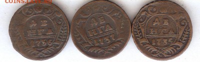 Денга 1735-1737 гг (3шт )До 20.06.2016. в 22- 00 по мск - 019