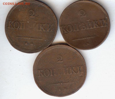 2 коп 1832-1838 гг ( 3 шт ).До 20.06.16 в 22- 00 по мск - 021