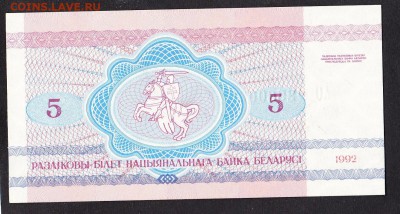 Беларусь 1992 5 рублей пресс - 20