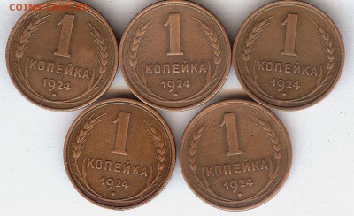 Копейки 1924 г.( 5 шт ) До 20.06.15 в 22-00 по мск - 013