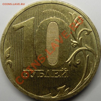 10р.2010ммд расколы и поворот.Коротк.До 21.11.10.20.00.МСК. - монеты 007.JPG
