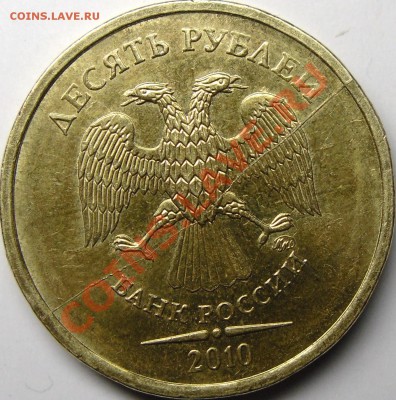 10р.2010ммд расколы и поворот.Коротк.До 21.11.10.20.00.МСК. - монеты 014.JPG