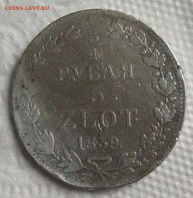 4 рубля 5 злотых 1839. MW. До 19.06.2016 в 22.00 - 20160615_164606-1