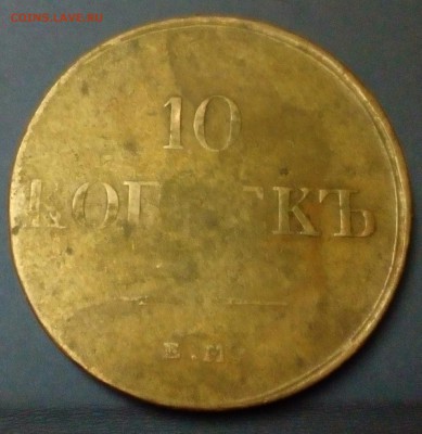 10 копеек 1834 ем - IMG_20160615_171838_927