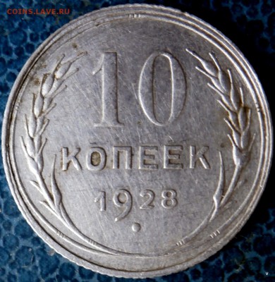 10 коп 1928г Шт.Г? - 2-P6151033.JPG