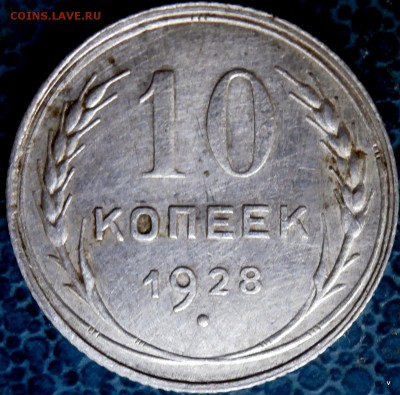 10 коп 1928г Шт.Г? - 3-P6151034.JPG