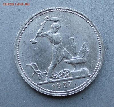 Полтинник 1927 год. Штемпельный блеск. - IMG_0113.JPG