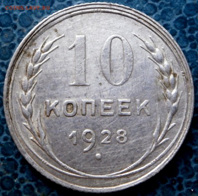 10 коп 1928г Шт.Г? - 1-P6151032.JPG