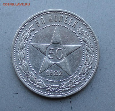 Полтинник 1922 год. - IMG_0127.JPG
