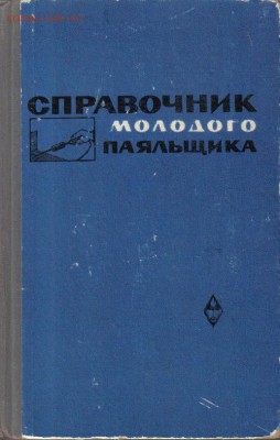 Справочник молодого паяльщика до 18.06 22.00мск - Справочник молодого паяльщика-1