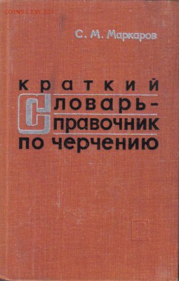 Краткий словарь-справочник по черчению до 18.06 22.00мск - Краткий словарь-справочник по черчению-1