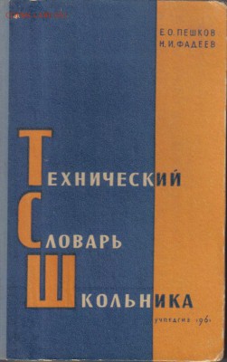 Технический словарь школьника до 18.06 22.00мск - Технический словарь школьника-1