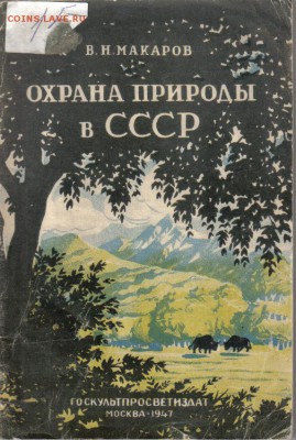 Брошюра Охрана природы в СССР 1947г до 18.06 22.00мск - Охрана природы в СССР 1947г