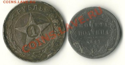 Полтина 1847, 1рубль 1922 - Безымянный