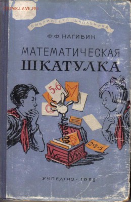 Книга Математическая шкатулка до 18.06 22.00мск - Математическая шкатулка 1958г
