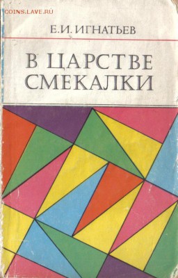 Книга В царстве смекалки до 18.06 22.00мск - В царстве смекалки