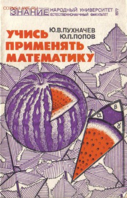 Книга Учись применять математику до 18.06 22.00мск - Учись применять математику