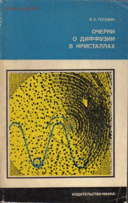 Книга Очерки о диффузии в кристаллах до 18.06 22.00мск - Очерки о диффузии в кристаллах-1