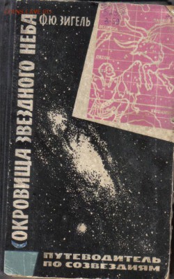 Книга Сокровища звездного неба до 18.06 22.00мск - Сокровища звездного неба-1