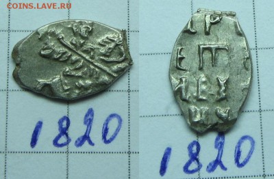 Петр Алексеевич кг 1820 - IMG_0061.JPG
