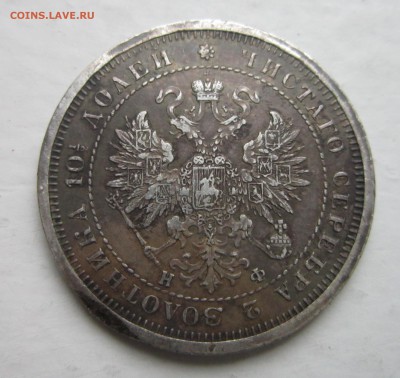 Полтина 1880 года. - IMG_5492.JPG