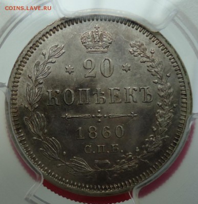 20 копеек 1860 MS-62 - DSC00169.JPG