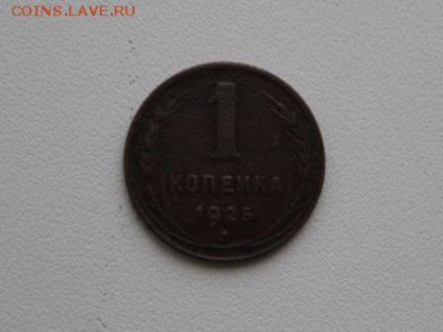 1 копейка 1925 года до 18.06.16 - IMG_1.JPG