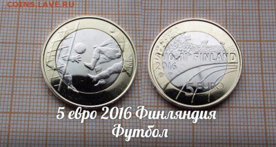 СПОРТ Финляндия 5 евро 2016 Футбол, из ролла - н