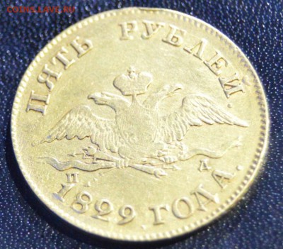 5 рубле1 1829г - DSC_0015.JPG