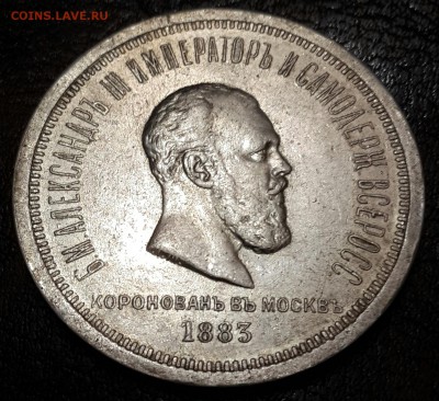 Рубль 1883. Коронован в Москве. Ал-др 3. До 17.06.2016 в 22. - 20160615_212057-1