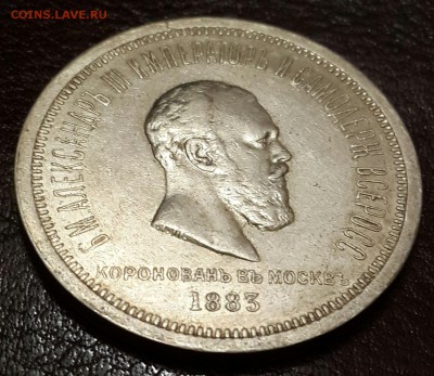 Рубль 1883. Коронован в Москве. Ал-др 3. До 17.06.2016 в 22. - 20160615_212111-1