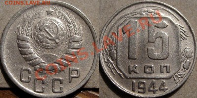 15 копеек 1944 до 18.11.2010 22-00 ФВ(короткий аук) - 15к44