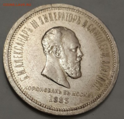 Рубль 1883. Коронован в Москве. Ал-др 3. До 17.06.2016 в 22. - 20160615_212219-1