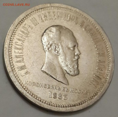 Рубль 1883. Коронован в Москве. Ал-др 3. До 17.06.2016 в 22. - 20160615_212227-1