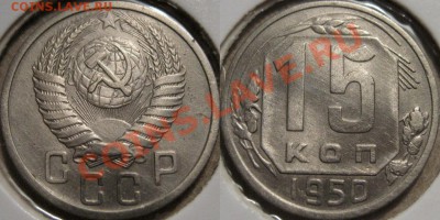 15 копеек 1950 до 18.11.2010 22-00 ФВ(короткий аук) - 15к50