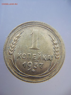 1 копейка 1937 шт.М - IMG_20160615_112151