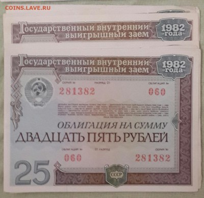Облигации 1982 года. 25 и 50 рублей. 18 шт. до 19.06.2016 - 20160602_213801-1