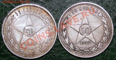 50 копеек 1921,1922(пл) - DSC05042.JPG