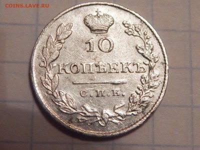 10 копеек 1827 г. - RSCN2961.JPG