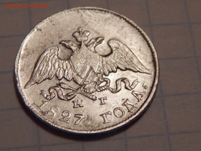 10 копеек 1827 г. - RSCN2963.JPG