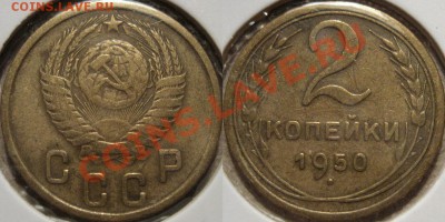 2 копейки 1950 до 18.11.2010 22-00 ФВ(короткий аук) - 2к50