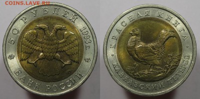 Красная Книга 50 руб 1993 Кавказский тетерев с 200р до 21.06 - 50р1993тетерев