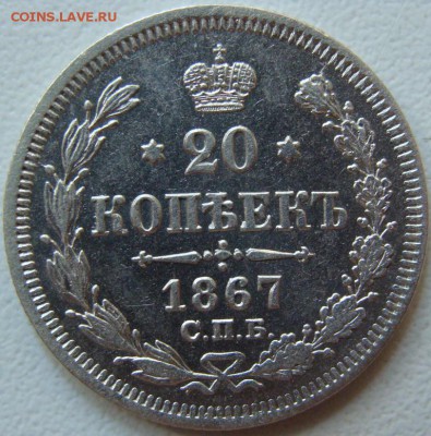 20 копеек 1867 (СПБ-НI)Окончание 17.06.16 в 22.00. Отличная! - DSC04771.JPG