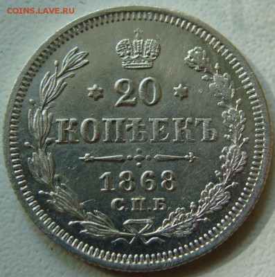 20 копеек 1868 (СПБ-HI)окончание 17.06.16 в 22.10.Отличная! - DSC04786.JPG