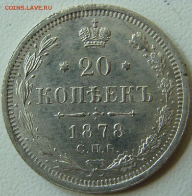 20 копеек 1878 (СПБ-НФ)окончание 17.06.16 в 22.15.Отличная! - DSC04767.JPG