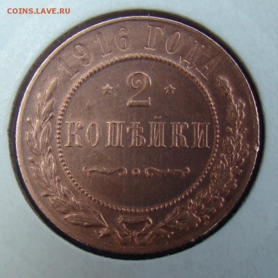 2 копейки 1916 - мытая? - 3.JPG