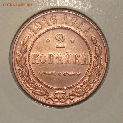 2 копейки 1916 - мытая? - 7.JPG